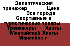 Эллиптический тренажер Veritas › Цена ­ 49 280 - Все города Спортивные и туристические товары » Тренажеры   . Ханты-Мансийский,Ханты-Мансийск г.
